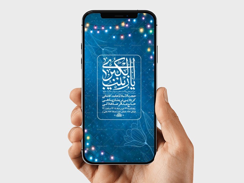طرح-جشن-ولادت-حضرت-زینب-کبری-س