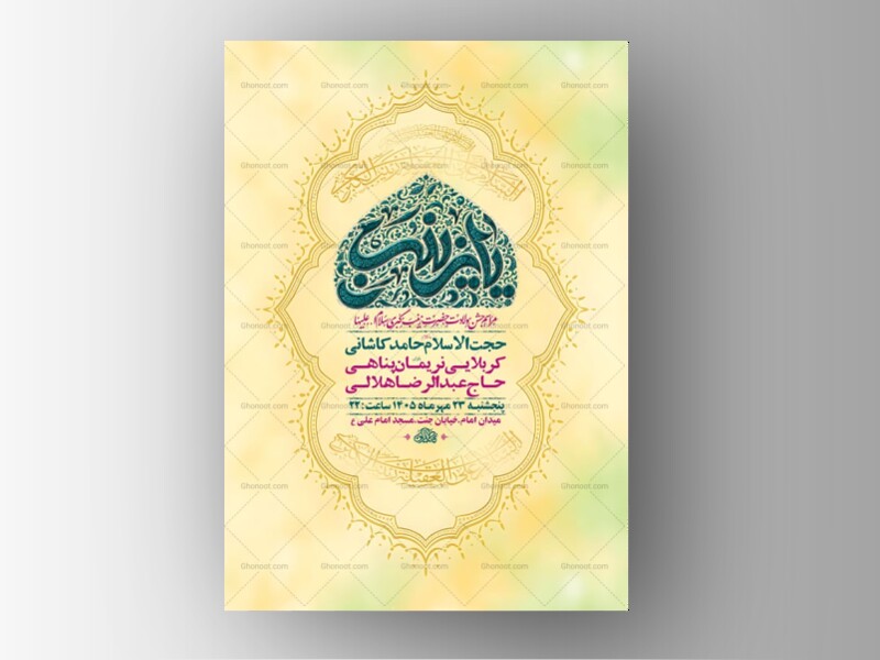 طرح-لایه-باز-ولادت-حضرت-زینب-کبری-س-+-استوری