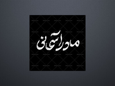 تایپوگرافی‌ایام‌فاطمیه