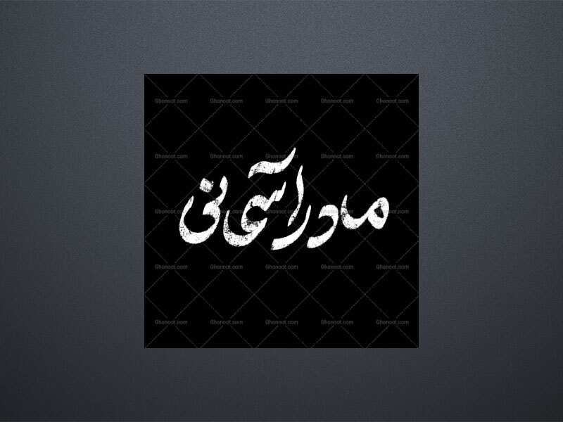 تایپوگرافی‌ایام‌فاطمیه