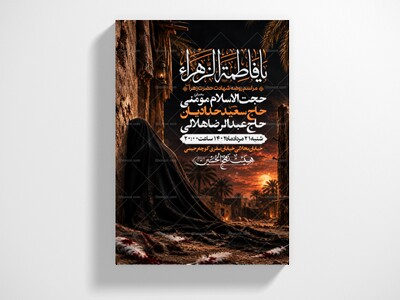 اطلاعیه-لایه-باز-شهادت-حضرت-زهرا-و-فاطمیه