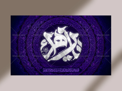 کتیبه-دکور-شهادت-حضرت-زهرا-س