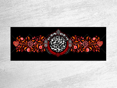طرح-لایه-باز-کتیبه-دکور-فاطمیه-دلسوخته-ی-عمر-کم-فاطمه-هستیم