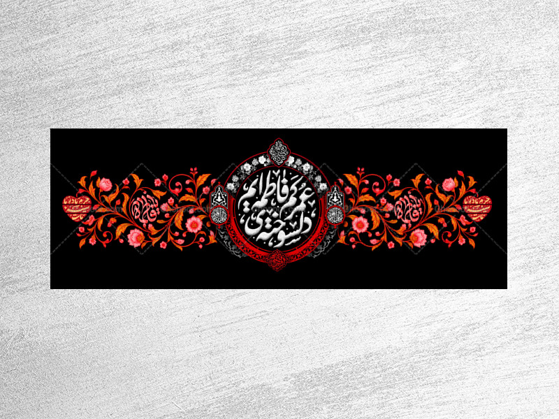 طرح-لایه-باز-کتیبه-دکور-فاطمیه-دلسوخته-ی-عمر-کم-فاطمه-هستیم