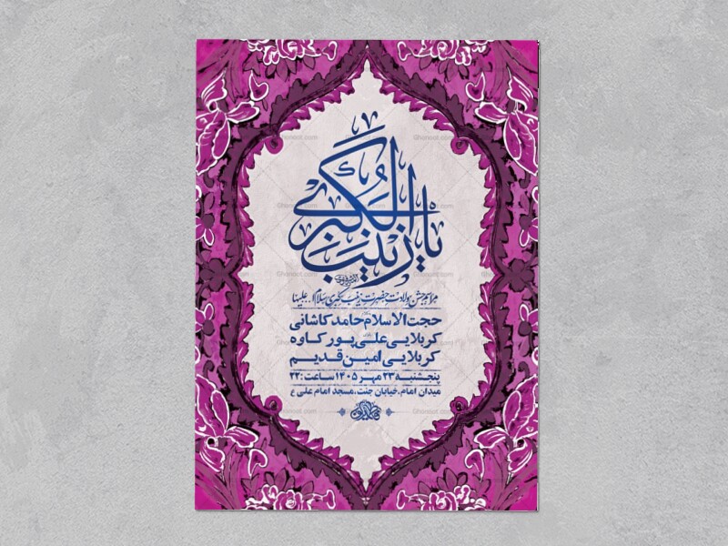 طرح-لایه-باز-ولادت-حضرت-زینب-کبری-س-+-استوری