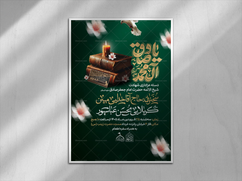 لایه-باز-شهادت-امام-جعفر-صادق-(ع)