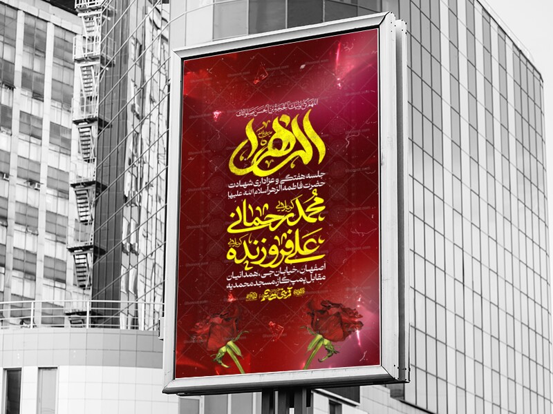 اطلاعیه-عزاداری-شهادت-حضرت-زهرا