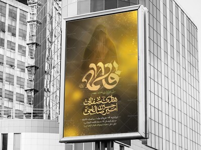 اطلاعیه-عزاداری-مراسم-شهادت-حضرت-زهرا-س