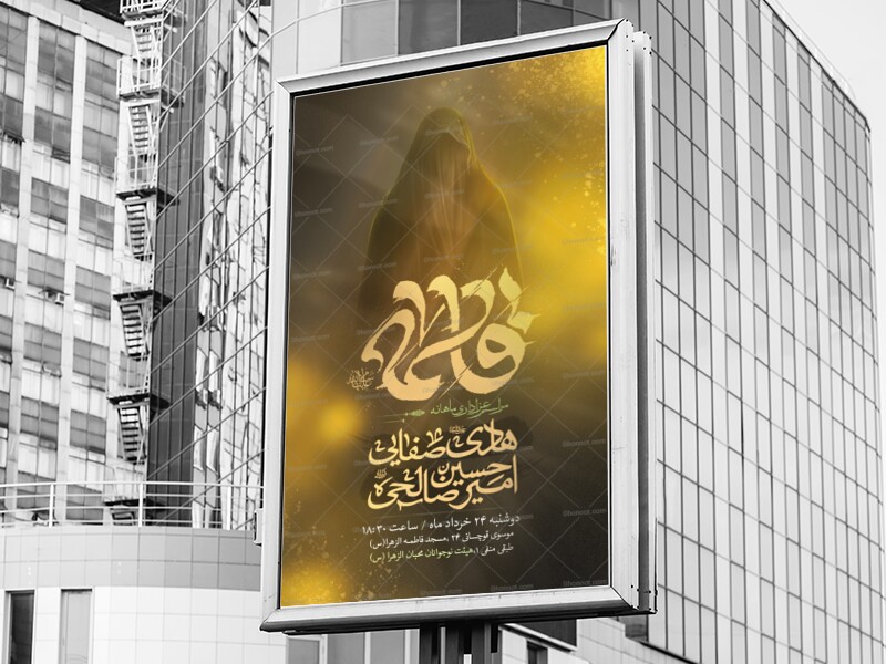 اطلاعیه-عزاداری-مراسم-شهادت-حضرت-زهرا-س