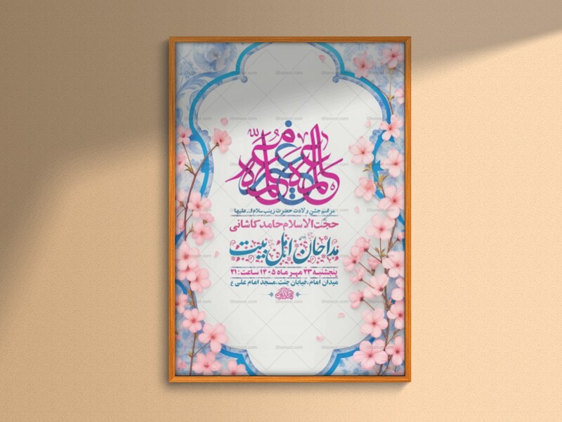 طرح-لایه-باز-ولادت-حضرت-زینب-کبری-س-+-استوری