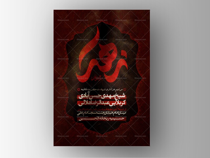 مراسم-عزاداری-شهادت-حضرت-زهرا-