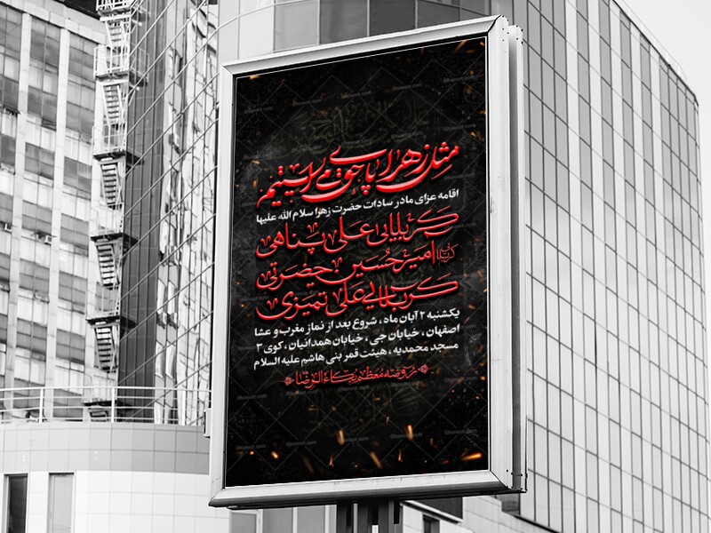 اطلاعیه-عزاداری-شهادت-حضرت-زهرا