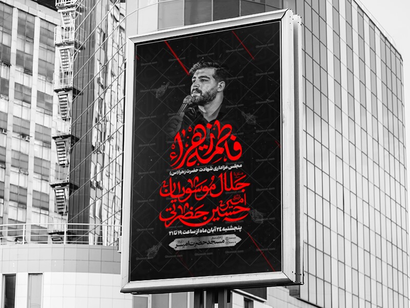 اطلاعیه-عزاداری-شهادت-حضرت-زهرا-س