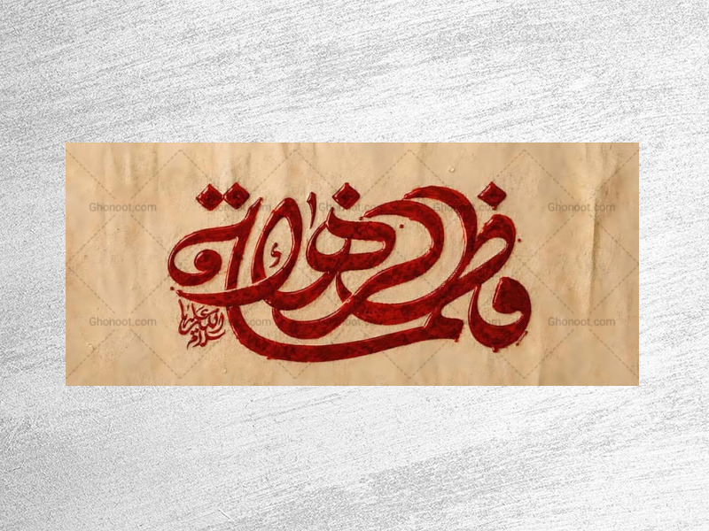 طرح-جایگاه-شهادت-حضرت-زهرا-س