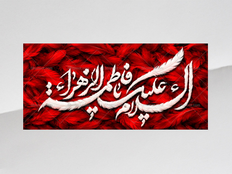 (فاطميه)-شهادت-حضرت-فاطمه-زهرا(سلام-الله-عليها)