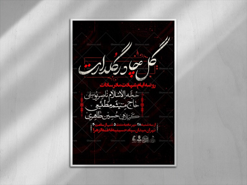 اطلاعیه-شهادت-حضرت-زهرا-سلام-الله-علیها