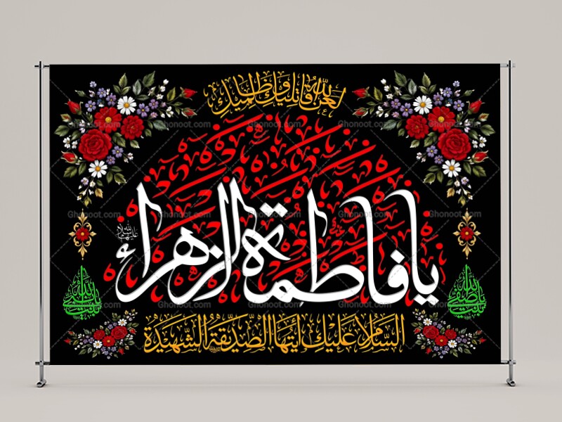 (فاطميه)-شهادت-حضرت-فاطمه-زهرا(سلام-الله-عليها)