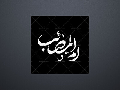 تابپوگرافی-حضرت-زینب