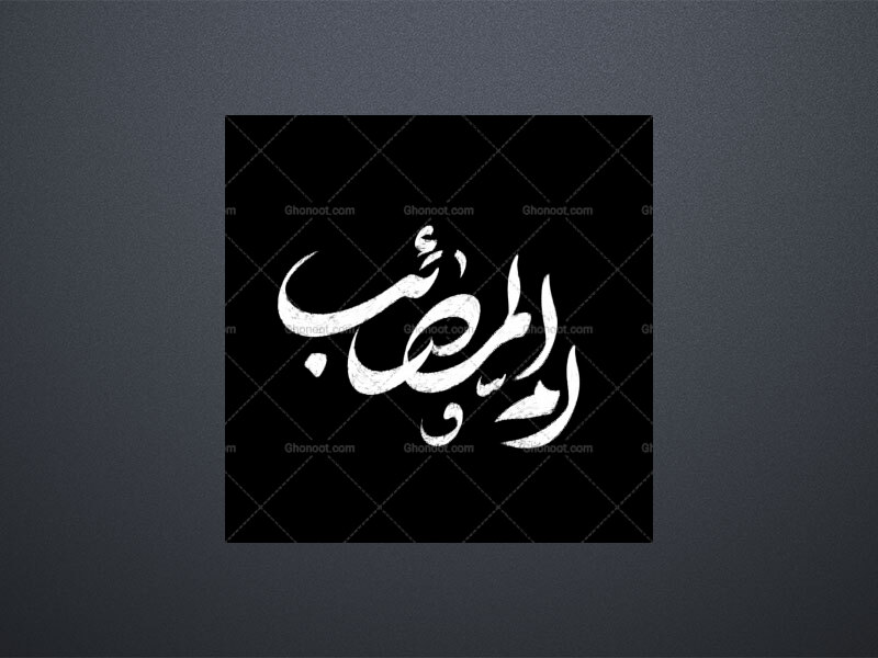 تابپوگرافی-حضرت-زینب