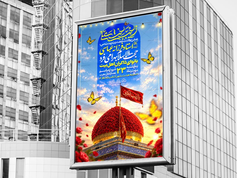 لایه-باز-ولادت-حضرت-زینب-سلام-الله