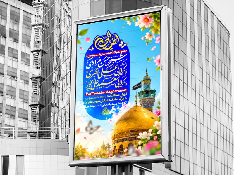 لایه-باز-میلاد-حضرت-زینب-س