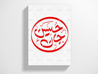 تایپو-گرافی-امام-حسین