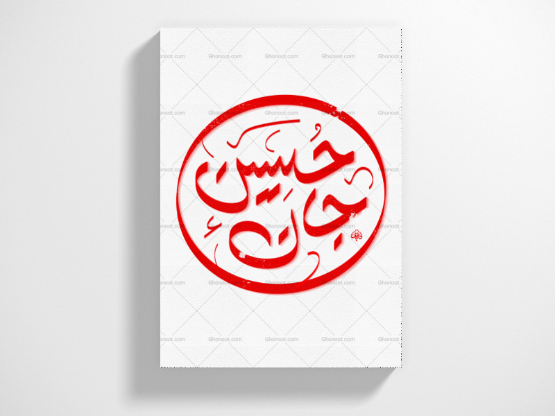تایپو-گرافی-امام-حسین
