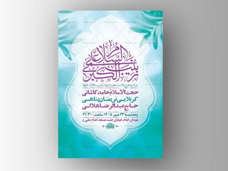 طرح-لایه-باز-ولادت-حضرت-زینب-کبری-س-+-استوری