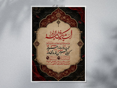 اطلاعیه-لایه-باز-شهادت-حضرت-زهرا-(س)