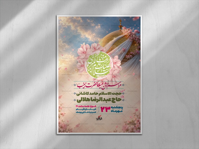 طرح-لایه-باز-ولادت-حضرت-زینب-(س)-+-استوری
