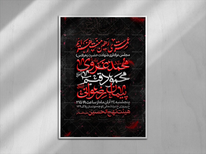 اطلاعیه-عزاداری-شهادت-حضرت-زهرا-س