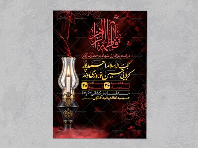 اطلاعیه-لایه-باز-شهادت-حضرت-زهرا-(س)