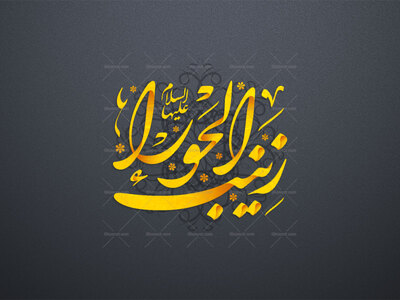 طرح-لایه‌باز-تایپوگرافی-«زینب-الحوراء»-علیها-السلام