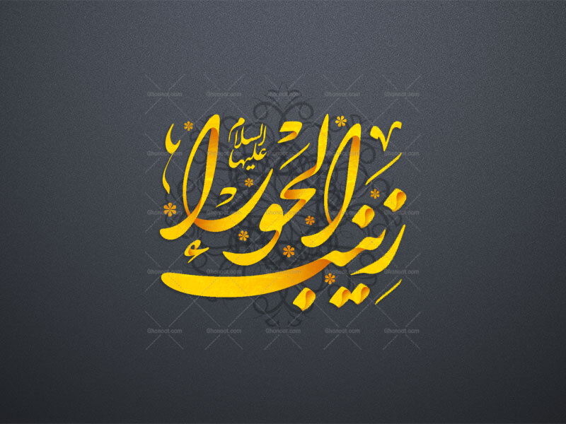 طرح-لایه‌باز-تایپوگرافی-«زینب-الحوراء»-علیها-السلام