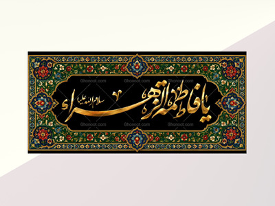 (فاطميه)-شهادت-حضرت-فاطمه-زهرا(سلام-الله-عليها)