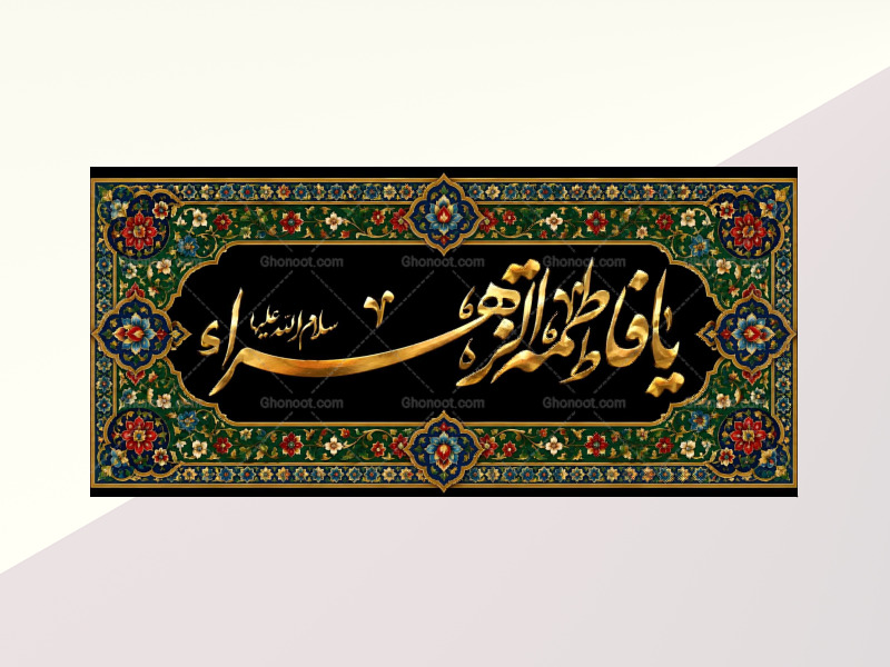 (فاطميه)-شهادت-حضرت-فاطمه-زهرا(سلام-الله-عليها)