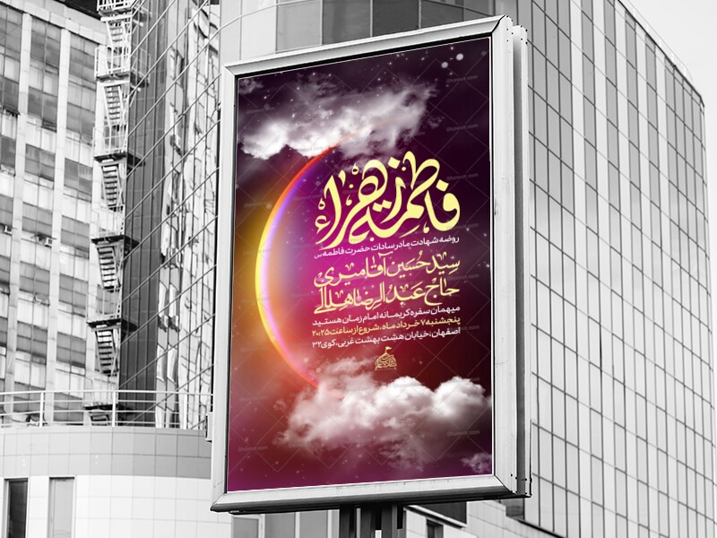 اطلاعیه-شهادت-حضرت-زهرا-سلام-الله-علیها