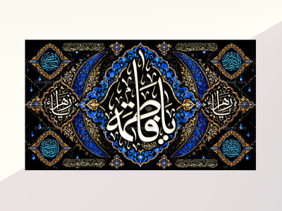 (فاطميه)-شهادت-حضرت-فاطمه-زهرا(سلام-الله-عليها)
