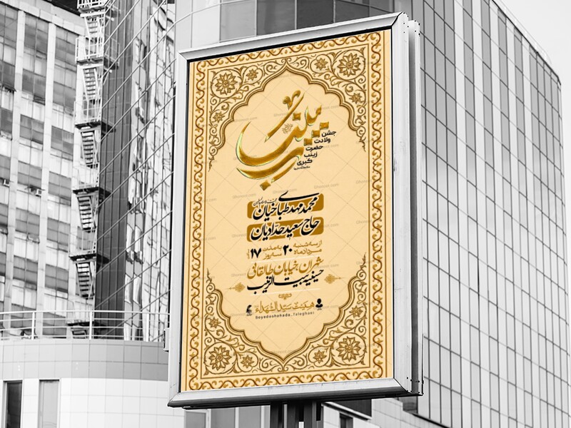 اطلاعیه‌لایه‌بازولادت‌حضرت‌زینب(س)