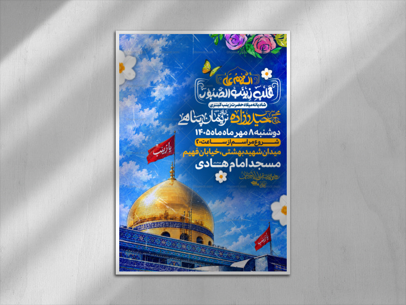 اطلاعیه-ولادت-حضرت-زینب-سلام-الله-علیها(سایز-چاپ)