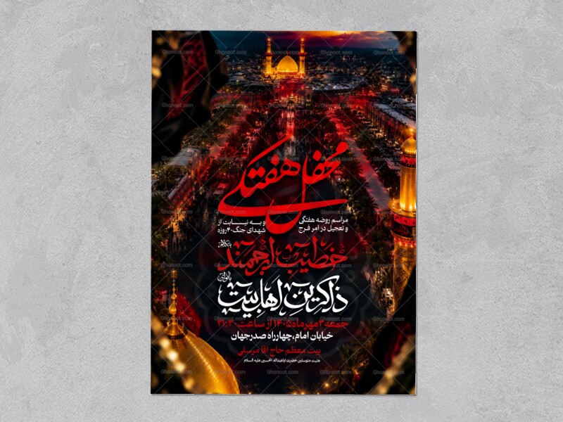 روضه-هفتگی