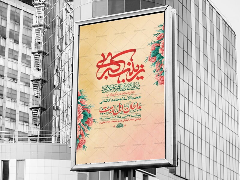 طرح-لایه-باز-ولادت-حضرت-زینب-کبری-س-+-استوری