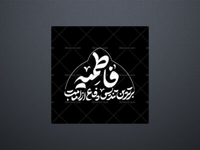 فاطمیه-برترین-تندیس-دفاع-از-امامت