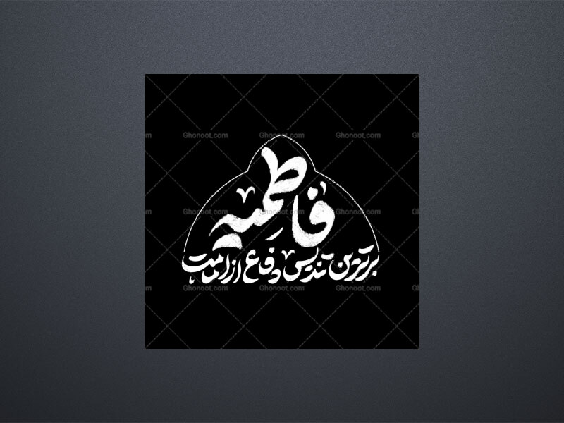 فاطمیه-برترین-تندیس-دفاع-از-امامت