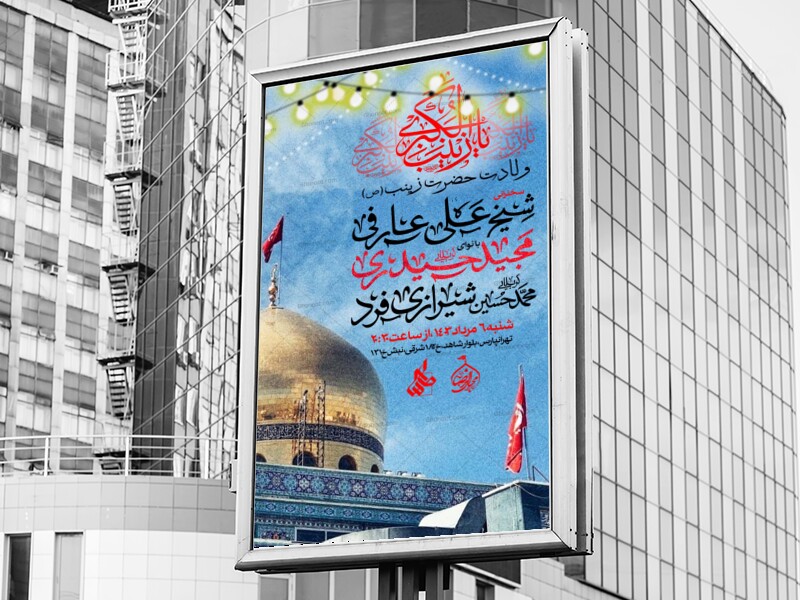 اطلاعیه-ولادت-حضـرت-زینب-(س)