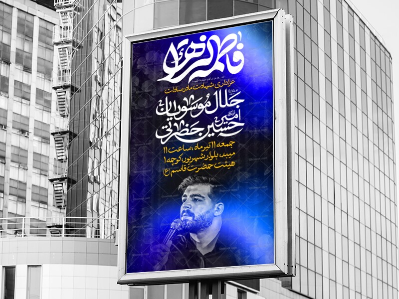 اطلاعیه-عزاداری-شهادت-حضرت-زهرا-س