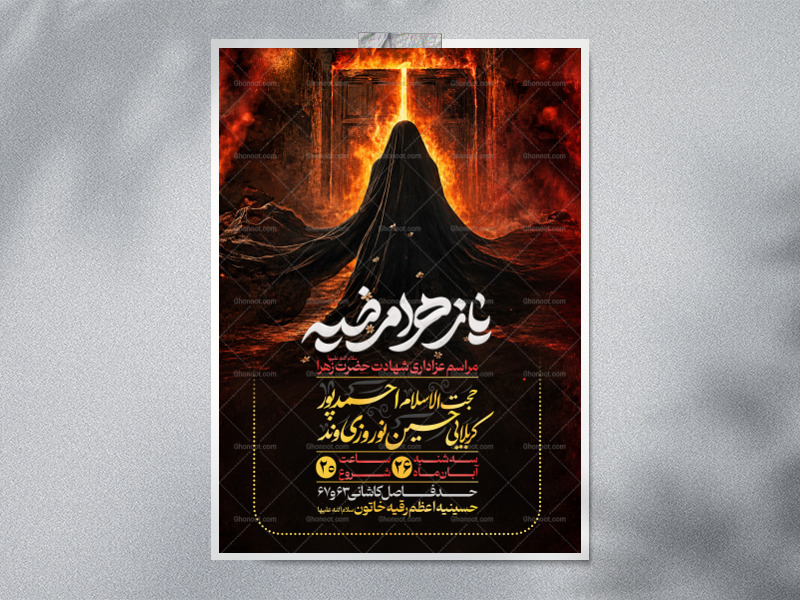 اطلاعیه-لایه-باز-شهادت-حضرت-زهرا-(س)