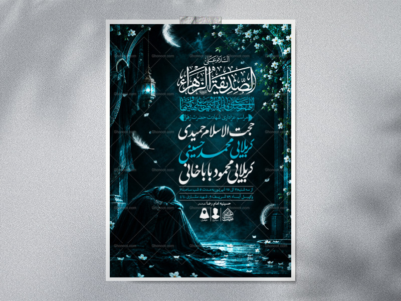 اطلاعیه-لایه-باز-شهادت-حضرت-زهرا-و-فاطمیه