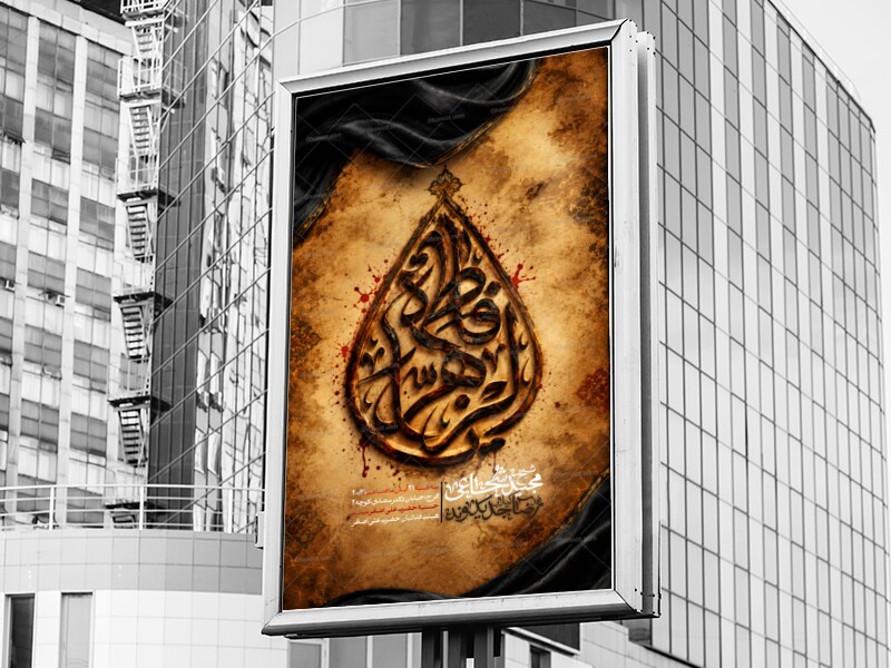 اطلاعیه-لایه-باز-ایام-فاطمیه(س)
