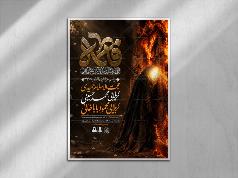 اطلاعیه-لایه-باز-شهادت-حضرت-زهرا-و-فاطمیه